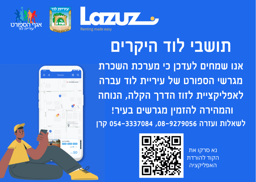 מעבר לאפליקציית לזוז להשכרת מגרשים מערכת השכרת המגרשים שונתה וכעת ניתן להכנס למערכת השכרת מגרשים של לזוז. יש ברקוד